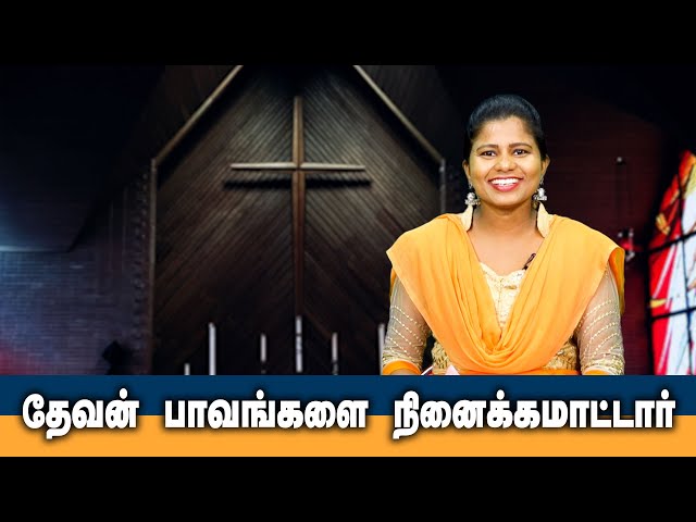 தேவன் பாவங்களை நினைக்கமாட்டார் | Tamil Christian Message | God's Word #christianmotivationspeech