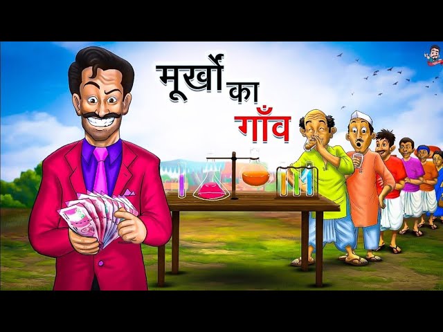 मूर्खो का गांव | Village Of Fools • Moral Story | Hindi Kahaniya | #kahani #moralstories