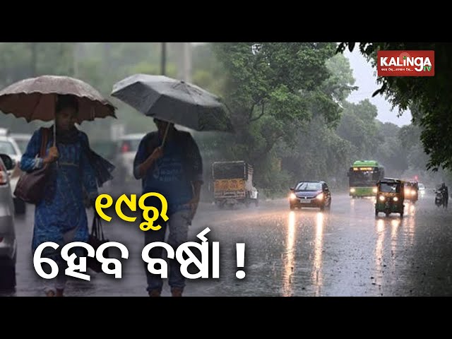 Odisha: It is likely to rain from February 19 to 21 | Kalinga TV