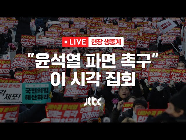 [LIVE] 탄핵 통과 촛불집회...이 시각 집회 [이슈현장] / JTBC News