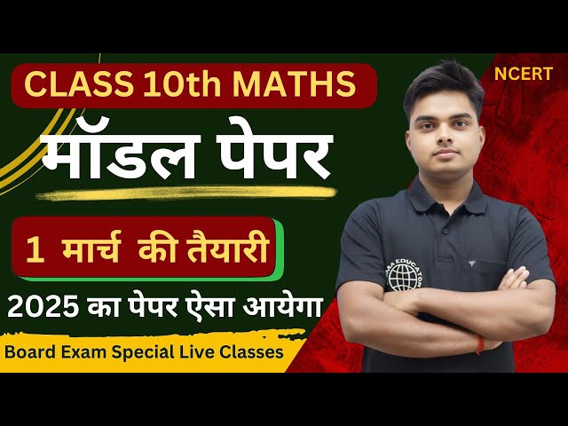 Maths Model Paper ✅ Class 10 Board Exam 2025 ✅ अब ऐसा आएगा बोर्ड का पेपर Maths Paper