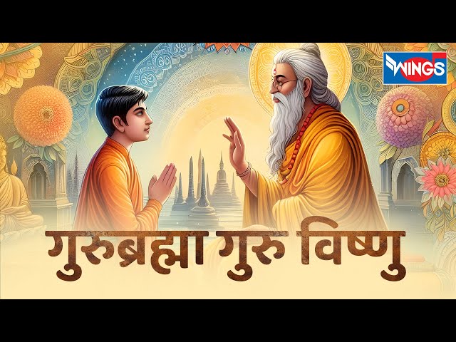 गुरुर ब्रह्मा गुरुर विष्णु | Gurur Brahma Gurur Vishnu | Guru Purnima Bhajan | Guru Mantra