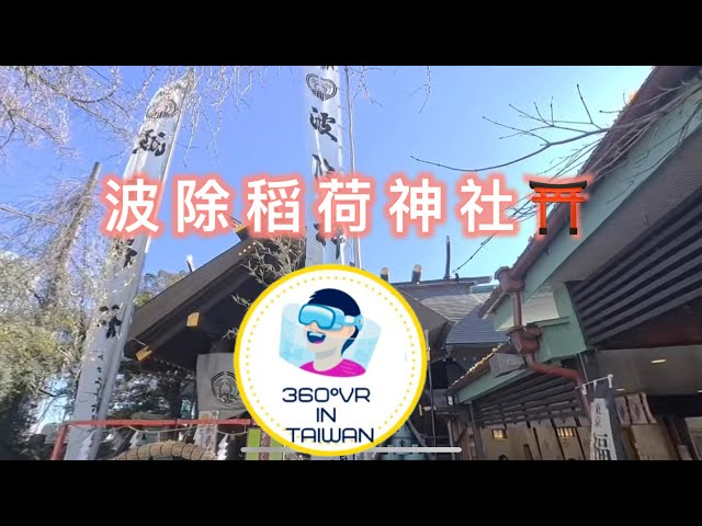 360度VR ，8K ,tokyo,Japan, 「8K 360° VR | 沉浸式體驗 | Virtual Reality Ultra HD」日本東京波除神社⛩️