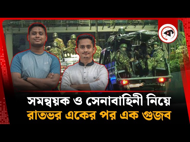 রাতভর সমন্বয়কদের নিয়ে ফেসবুকে যেসব গুজব ছড়াল | Rumor | Quota Coordinators | Kalbela