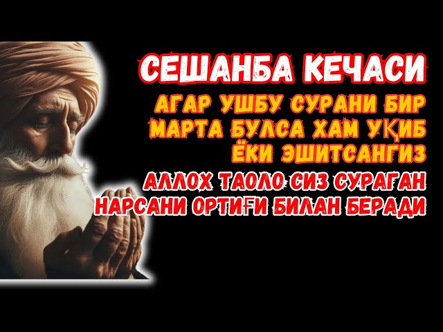 Сешанба кечасиЗНИ АЛЛОХНИНГ КАЛОМ БИЛАН || АЛЛОХ ТАОЛО СИЗ СУРАГАН НАРСАНГИЗНИ ОРТИҒИ БИЛАН БЕРАДИ