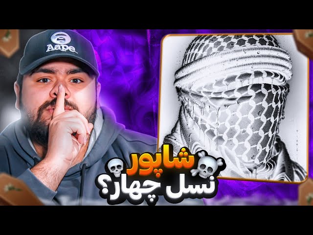 Shapur - Alaki Reaction | ری اکشن الکی از شاپور ( دیس گاد پوری و ... ) 🔥