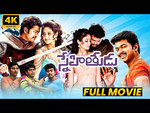 Snehitudu Telugu Super Hit Action Comedy/Drama Full Length HD Movie | Vijay | Ileana | Matinee Show