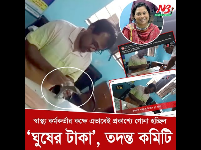 সরকারি স্বাস্থ্য কর্মকর্তার ঘুষের ভিডিও ভাইরাল | Bribe | Barguna Hospital | News Barisal