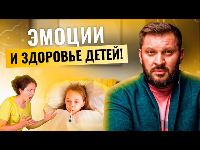 Почему ребёнок часто болеет? 10 Психосоматических причин!