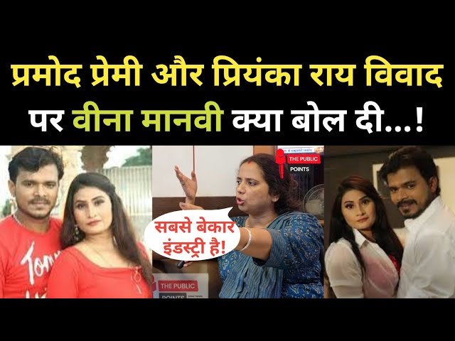 प्रियंका राय और प्रमोद प्रेमी यादव मामले पर Veena Manvi का बड़ा बयान! Bhojpuri News