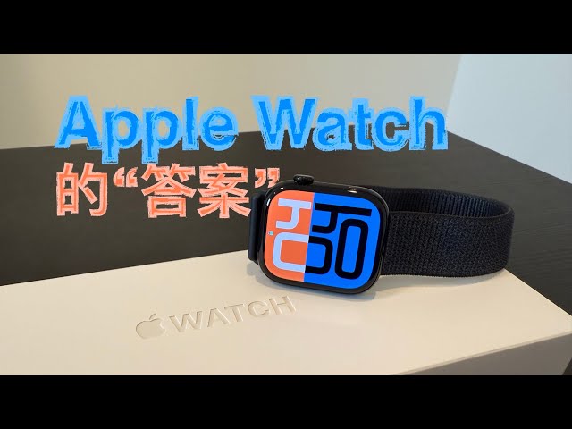 Apple Watch 的“答案”？Apple Watch Series 10 简评