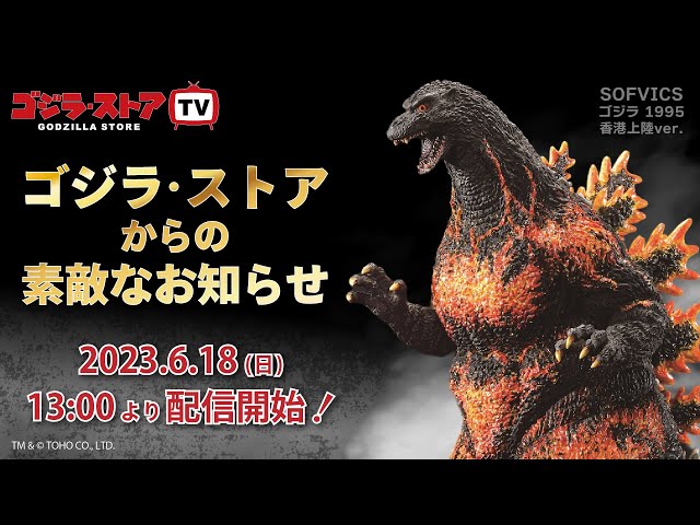 【第20回】ゴジラ・ストア TV　6/18（日）