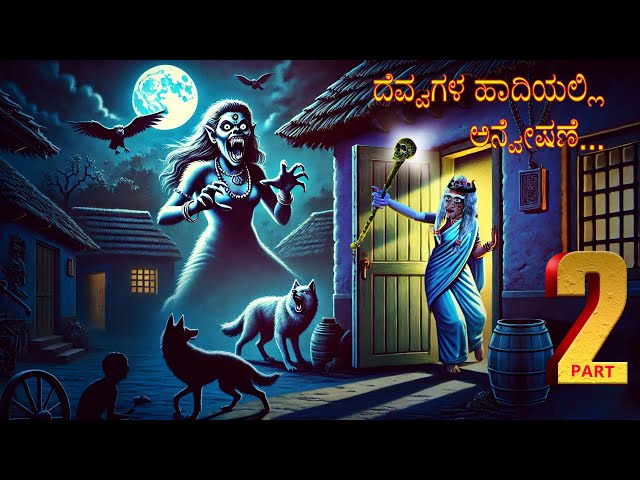 ದೆವ್ವಗಳ ಹಾದಿಯಲ್ಲಿ ಅನ್ವೇಷಣೆ | DEVVAGALA HADIYALLI ANVESANE EPISODE-2 | ChewingGum TV kannada  | #308