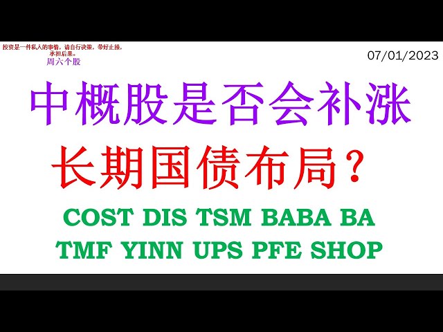 中概股是否会补涨 长期国债布局？COST DIS TSM BABA BA TMF YINN UPS PFE SHOP