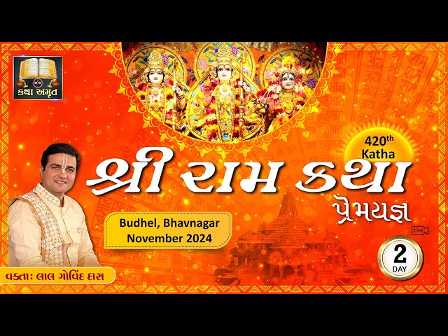 🔴LIVE Day 2 - 420th Sri Ram Katha PremYagya l Budhel Bhavnagar l Nov 24 l LalGovindDas