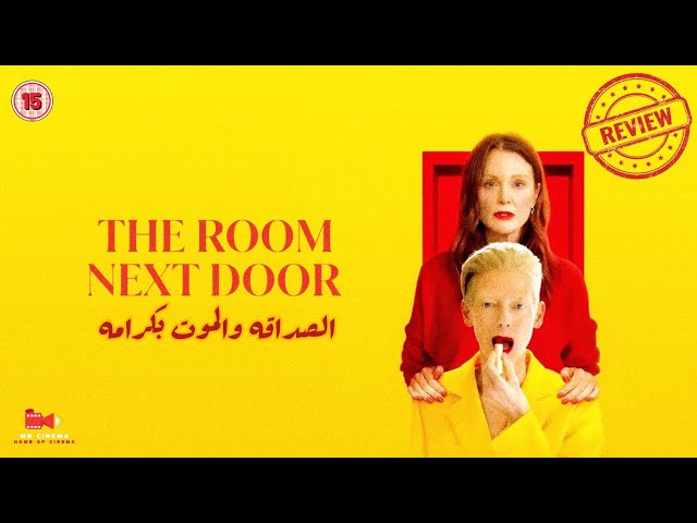 مراجعه فيلم The Room Next Door