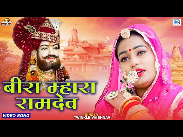 बीरा म्हारा रामदेव - 2022 Raksha Bandhan के लिए बोहत खास गीत | Beera Mahra Ramdev | Twinkle Vaishnav