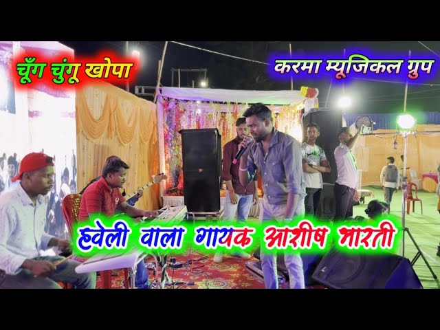 हवेली वाला singer ashish bharti || chung chungu khopa