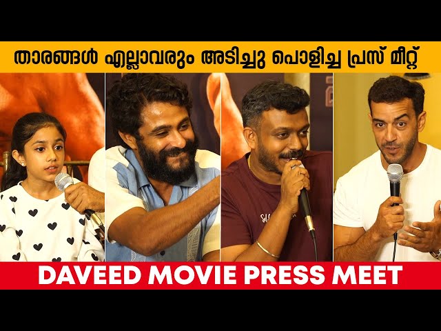 താരങ്ങൾ എല്ലാവരും അടിച്ചു പൊളിച്ച പ്രസ് മീറ്റ് | DAVEED MOVIE PRESS MEET FULL #antonyvarghese #movie