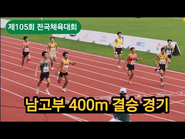 제105회 전국체전 남고부 400m 결승 #sports #athletics #marathon #육상 #달리기 #마라톤 #중장거리 #러닝 #김해 #전국체전 #유망주 #전곡고 #김홍유