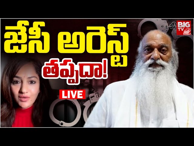 జేసీ అరెస్ట్‌ తప్పదా! LIVE | Case Files On JC Prabhakar Reddy | Madhavi Latha | TDP | BIG TV