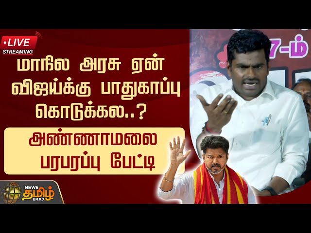 🔴LIVE : மாநில அரசு ஏன் விஜய்க்கு பாதுகாப்பு கொடுக்கல?அண்ணாமலை | Annamalai | TVK Vijay |NewsTamil24x7