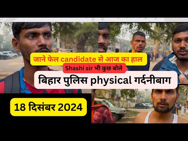 Bihar police physical live today ग्राउंड रिपोर्टिंग #biharpolice #biharpolice21391 #gardanibagh