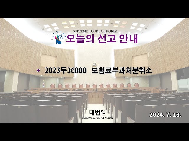 보험료부과처분취소 사건에 관한 전원합의체 선고(2024. 7. 18.)