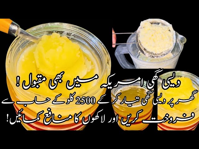 Desi Ghee Recipe | گھر پر دیسی گھی تیار کر کے 2500 کلو کے حساب سے فروخت کریں لاکھوں کا منافع کمائیں