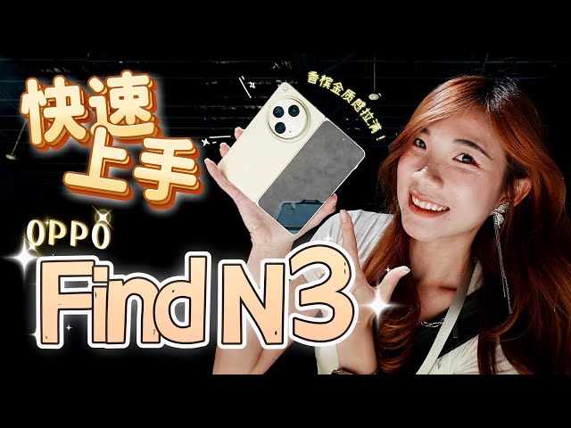 OPPO Find N3快速上手！变大了、变长了、相机厉害了！