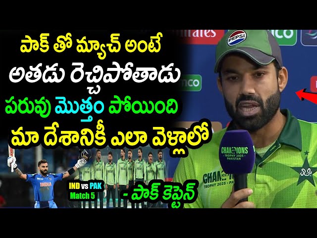 Mohammad Rizwan Comments On Pakistan Loss Against India|IND vs PAK Match 5|Champions Trophy 2025