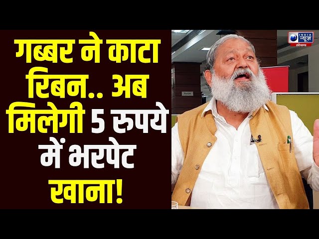 Haryana की इस शहर में मिलेगा 5 रुपये में भरपेट खाना, Anil Vij ने काटा फीता! Breaking News