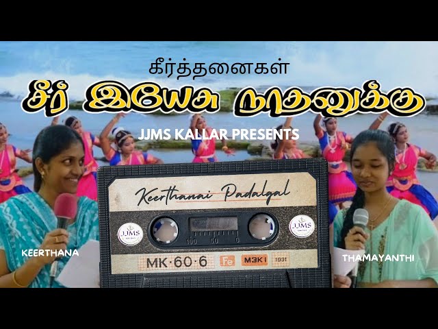 SEER YESU NAATHANUKKU | COVER SONG |KEERTHANI PAADAL  | TAMIL CHRISTIAN TRADITIONAL SONG