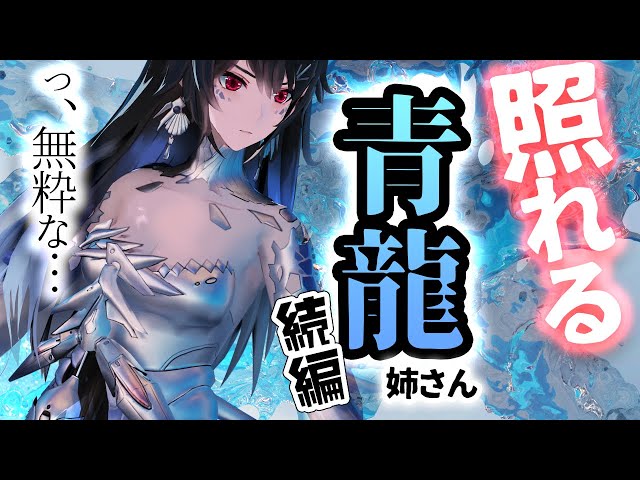 【低ﾎﾞｲｽ】青龍お姉さんに王を辞めたいと言うついでに自分への気持ちを聞いてみた【ﾔﾝﾃﾞﾚ四神/人外/男性向けシチュエーションボイス】