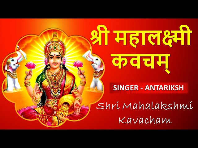 Mahalakshmi Kavacham | महालक्ष्मी कवच - with Sanskrit lyrics | Devotional