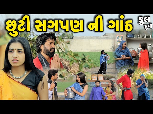 છૂટી સગપણ ની ગાંઠ Chuti Sagpan ni Ganth Full movie gujarati short film gujarati natak  @prathanafilm