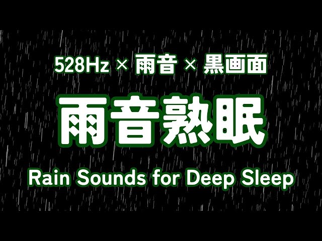 🔴 Peaceful Nights with Rain Sounds / Black screen / 528Hz / Rain Sounds for Deep Sleep