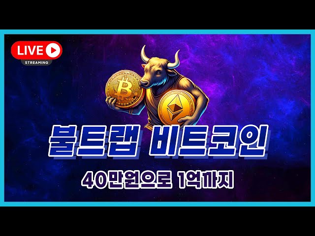 [비트코인 실전매매] 40만원으로 1억 챌린지 실시간 트레이딩