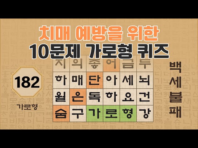 치매 예방을 위한 10문제 가로형 퀴즈 - 182편 [숨은단어찾기 | 낱말퀴즈 | 뇌건강 뇌훈련 퀴즈 | 집중력강화 | 치매예방 ]