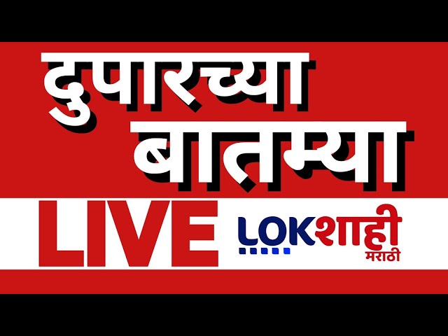 Afternoon News Today LIVE Update | CM Fadnavis | Suresh Dhas | Beed Sarpanch Case | Lokshahi News