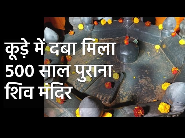 500 Year Old Shiv Temple was Found Buried in Garbage कूड़े में दबा मिला 500 साल पुराना शिव मंदिर