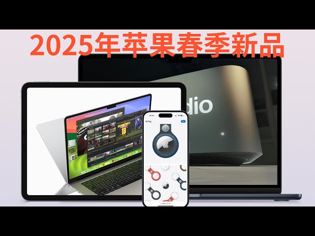 2025年苹果春季发布会亮点预测：6款新品抢先看(CC字幕）