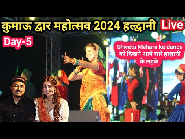 Shweta Mehara ke dance को दिखने आये सारे हल्द्वानी के लड़के !! kumao Dwar mahtsov 2024 Haldwani