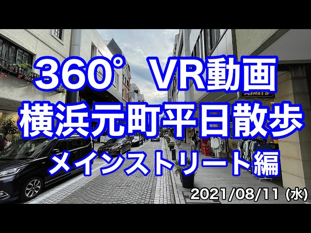 【横浜VR散歩】元町中華街駅から元町商店街を歩く VR動画編　2021/08/11