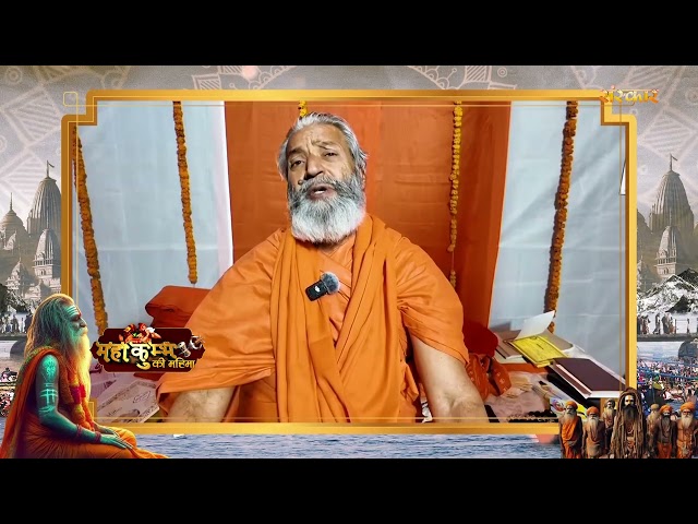 पूज्य नारायणानंद तीर्थ | महाकुंभ की महिमा | Mahakumbh 2025 | Sanskar TV