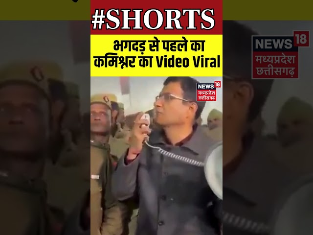 Mahakumbh Stampede Updates: भगदड़ से पहले का कमिश्नर का Video Viral | Prayagraj Bhagdad | UP News