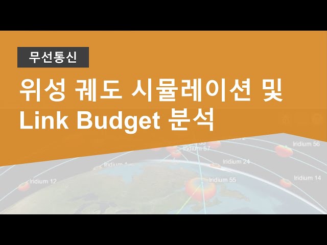 위성 궤도 시뮬레이션 및 Link Budget 분석