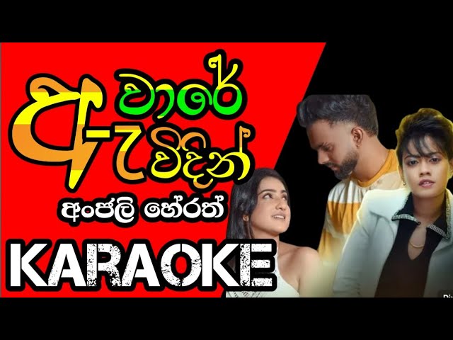 #Aware avidin#karaoke#අවාරේ ඇවිදින් | without voice