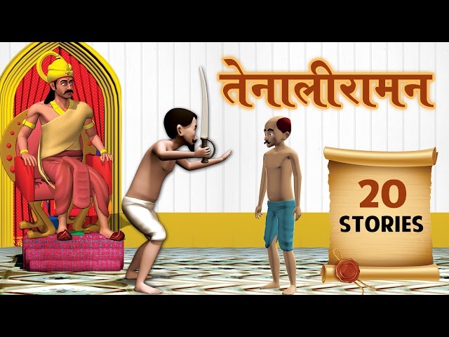 Moral Stories of Tenali Raman Collection | मराठी गोष्टी | 3D Moral Stories in Marathi