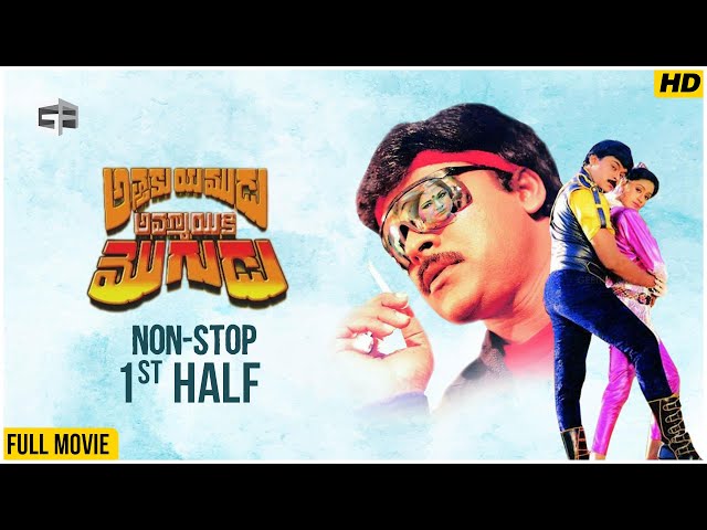 Attaku Yamudu Ammayiki Mogudu | Non-Stop Cinema - 1st Half | Chiranjeevi, Vijayashanthi, Vani Sri